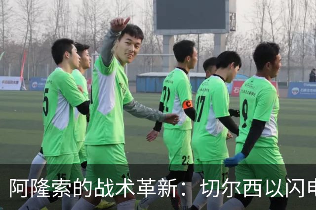 阿隆索的战术革新：切尔西以闪电战制胜以及内托的逆足右翼卫尝试